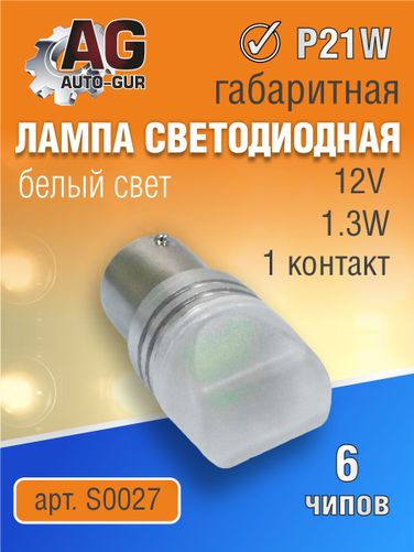 Auto-GUR S0027 Лампа светодиодная p21w BA15s 1 контакт.12V,6 чипов, белый свет,1.3W 5500 k - 2