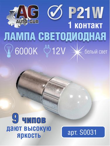 Auto-GUR S0031 Лампа светодиодная p21w BA15s 12v, 9шт чипов,белый свет,1 контакт 5500 k - 1