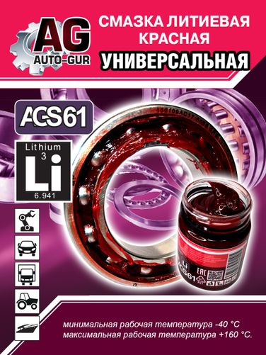 Auto-GUR AGS61 Смазка красная литеевая универсальная 70 гр - 1