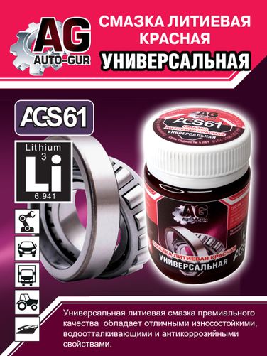 Auto-GUR AGS61 Смазка красная литеевая универсальная 70 гр - 2