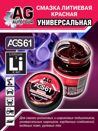 Auto-GUR AGS61 Смазка красная литеевая универсальная 70 гр - 3