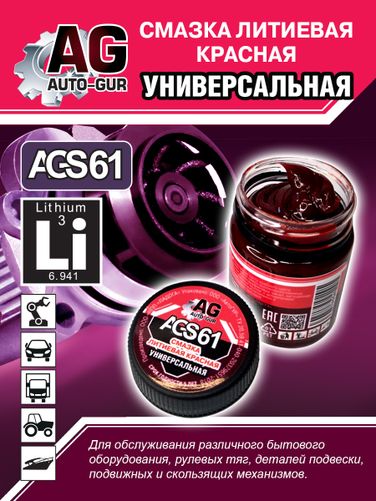 Auto-GUR AGS61 Смазка красная литеевая универсальная 70 гр - 5