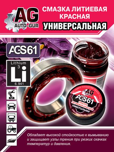 Auto-GUR AGS61 Смазка красная литеевая универсальная 70 гр - 6