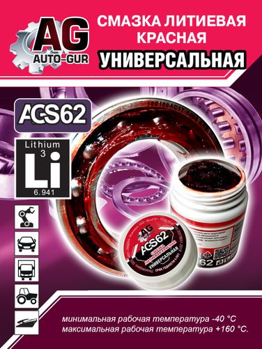 Auto-GUR AGS62 Смазка красная литеевая универсальная 280 гр - 1