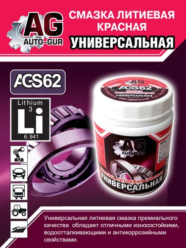 Auto-GUR AGS62 Смазка красная литеевая универсальная 280 гр - 2