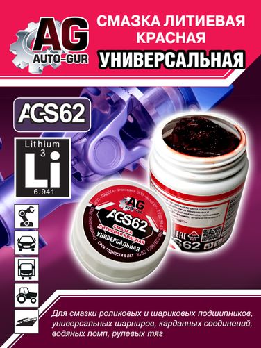 Auto-GUR AGS62 Смазка красная литеевая универсальная 280 гр - 3
