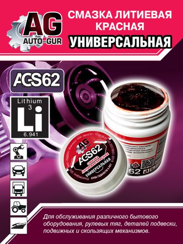 Auto-GUR AGS62 Смазка красная литеевая универсальная 280 гр - 5