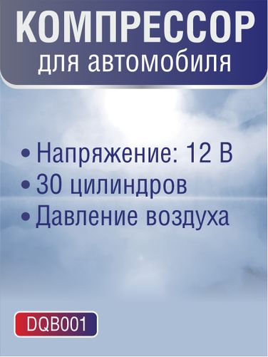 Auto-GUR DQB001 Компрессор для автомобиля12 В, 30 цилиндров, давление воздуха - 2