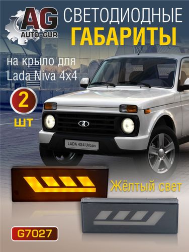 Auto-GUR G7027 Повторитель поворота Нива светодиодный 4x4 (2 шт) жёлтый свет - 1