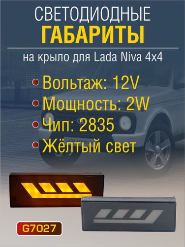 Auto-GUR G7027 Повторитель поворота Нива светодиодный 4x4 (2 шт) жёлтый свет - 2