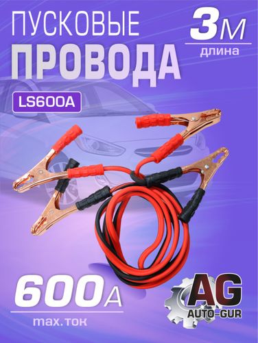 Auto-GUR LS600A Пусковые провода 600a длина: 3,0 м для прикуривания автомобиля - 1