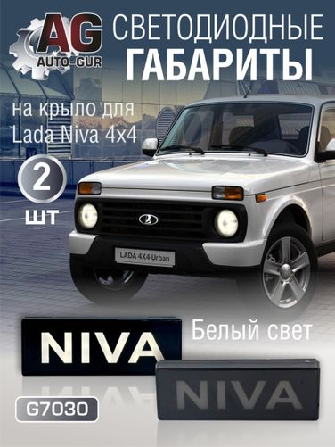 Auto-GUR G7030 Светодиодный Указатель поворота на крыло Niva 4x4 (2 шт) белый свет - 1