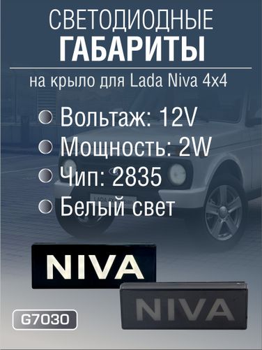 Auto-GUR G7030 Светодиодный Указатель поворота на крыло Niva 4x4 (2 шт) белый свет - 2