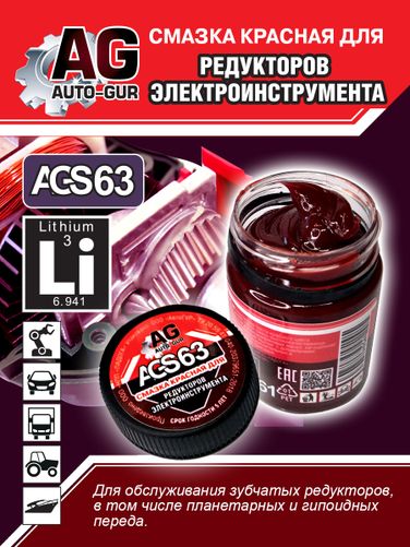 Auto-GUR AGS63 Смазка для редукторов электроинструмента красная 70 гр - 1