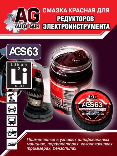 Auto-GUR AGS63 Смазка для редукторов электроинструмента красная 70 гр - 3