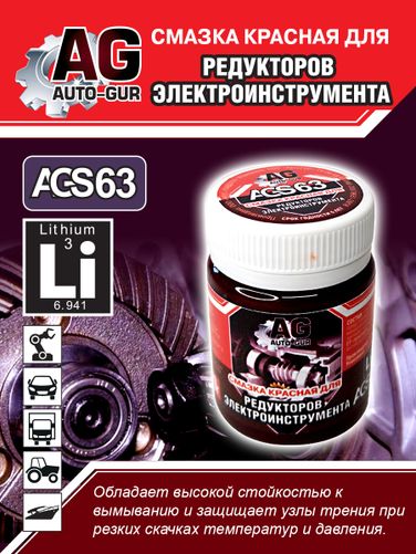 Auto-GUR AGS63 Смазка для редукторов электроинструмента красная 70 гр - 4