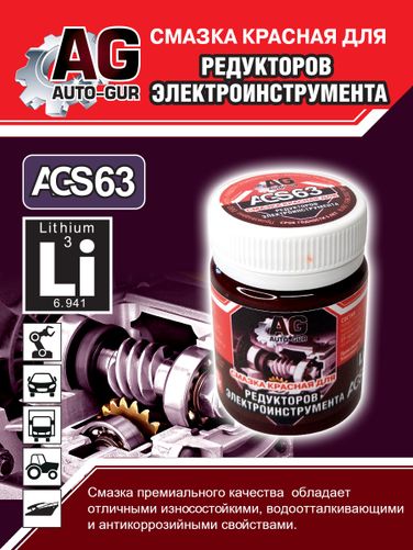 Auto-GUR AGS63 Смазка для редукторов электроинструмента красная 70 гр - 5