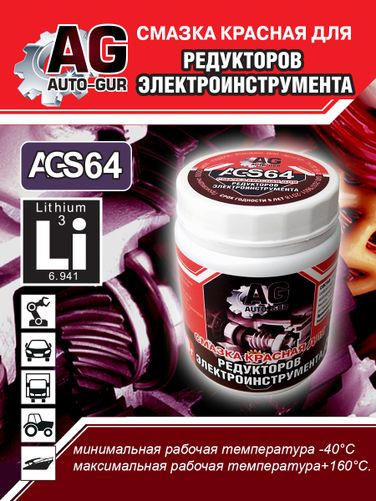 Auto-GUR AGS64 Смазка для редукторов электроинструмента красная 280 гр - 2