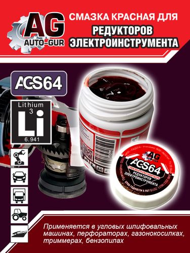 Auto-GUR AGS64 Смазка для редукторов электроинструмента красная 280 гр - 3