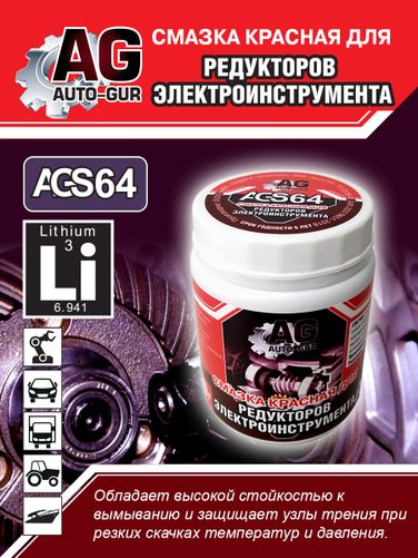 Auto-GUR AGS64 Смазка для редукторов электроинструмента красная 280 гр - 5