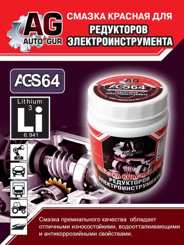 Auto-GUR AGS64 Смазка для редукторов электроинструмента красная 280 гр - 6