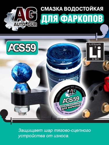 Auto-GUR AGS59 Смазка для фаркопа синяя 70 грамм - 1