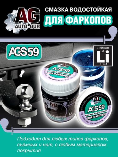 Auto-GUR AGS59 Смазка для фаркопа синяя 70 грамм - 3