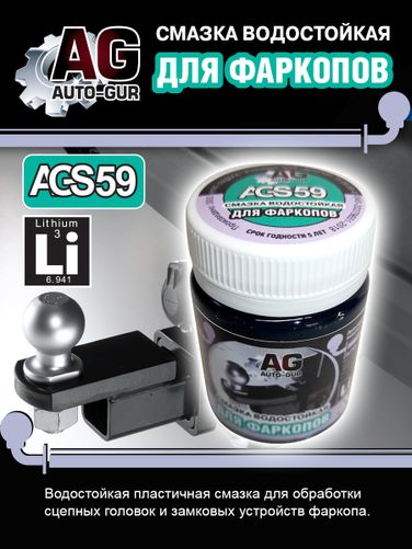 Auto-GUR AGS59 Смазка для фаркопа синяя 70 грамм - 5