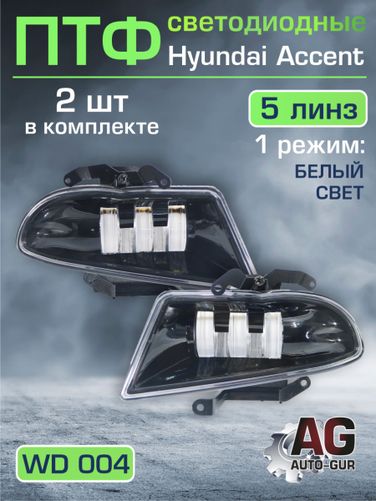 Auto-GUR WD004 Птф фары 2 шт LED Hyundai Accent/Хендай Акцент белый свет. 5 линз (Диодные) - 1
