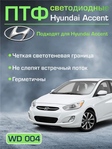 Auto-GUR WD004 Птф фары 2 шт LED Hyundai Accent/Хендай Акцент белый свет. 5 линз (Диодные) - 2