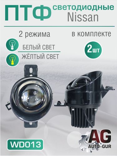 Auto-GUR WD013 Противотуманные фары светодиодные линзы 80 Вт для Ниссан 2 шт Белый-Желтый свет ) - 1