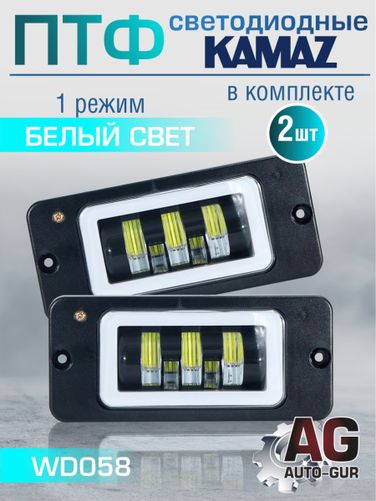 Auto-GUR WD058 Фары противотуманные ПТФ ( 2шт) белый свет на Камаз светодиодные - 1