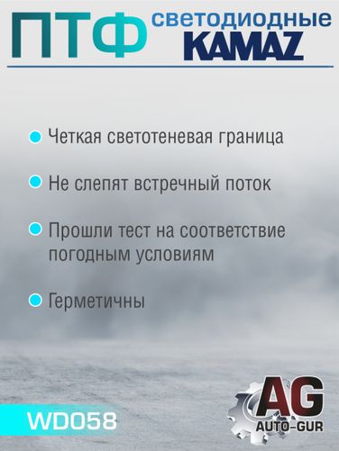 Auto-GUR WD058 Фары противотуманные ПТФ ( 2шт) белый свет на Камаз светодиодные - 2