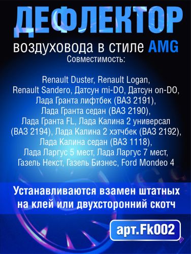 Auto-GUR FK002 Дефлектор воздуховода в стиле АMG 2 шт синий свет - 2