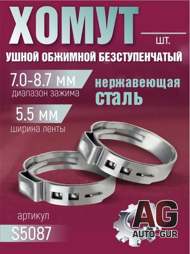 Auto-GUR S5087 Хомут обжимной 7.0-8.7 5.5мм безступенчетый - 1
