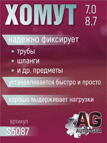 Auto-GUR S5087 Хомут обжимной 7.0-8.7 5.5мм безступенчетый - 2