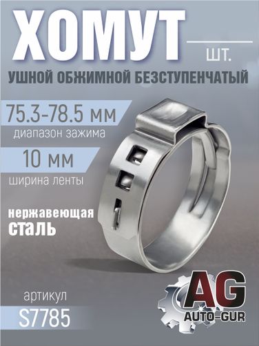 Auto-GUR S7785 Хомут обжимной 75.3-78.5 10мм безступенчетый - 1