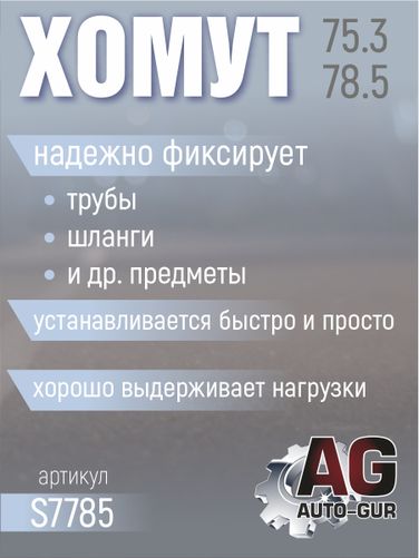 Auto-GUR S7785 Хомут обжимной 75.3-78.5 10мм безступенчетый - 2