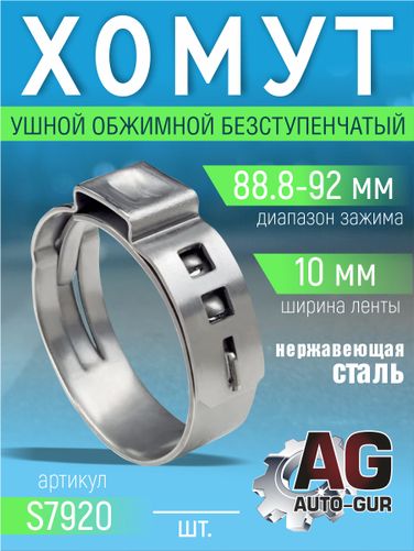 Auto-GUR S7920 Хомут обжимной 88.8-92 10мм безступенчетый - 1