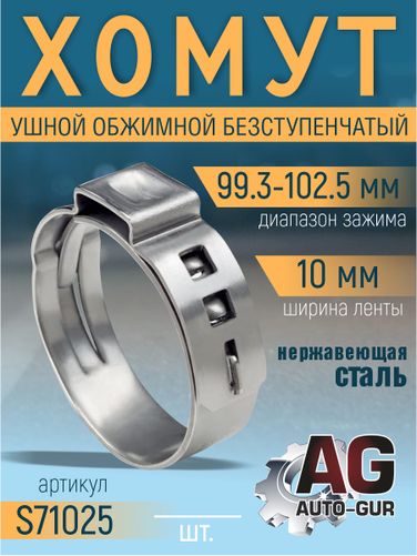 Auto-GUR S71025 Хомут обжимной 99.3-102.5 10мм безступенчетый - 1