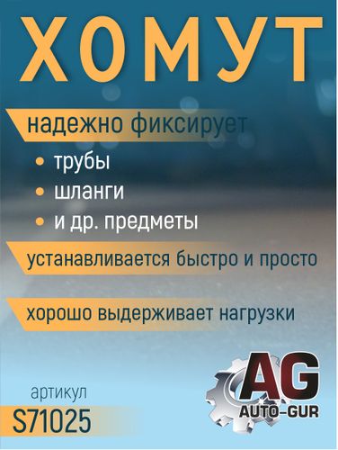 Auto-GUR S71025 Хомут обжимной 99.3-102.5 10мм безступенчетый - 2