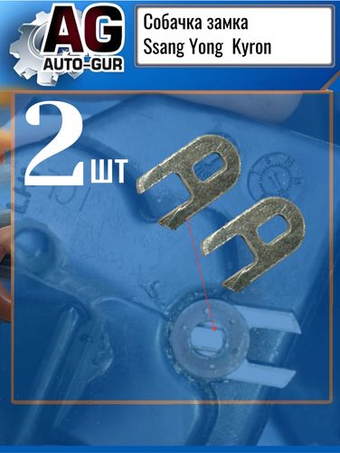 Auto-GUR 1419923434K Собачка замка SsangYong Kyron 2 шт - 2
