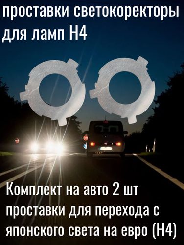 Auto-GUR NN1 Переходники 2 шт на лампы H4 с Японии Евросвет (праворукие машины) - 1
