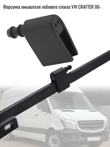Auto-GUR KK2F Форсунка омывателя лобового стекла VW crafter 06- - 1