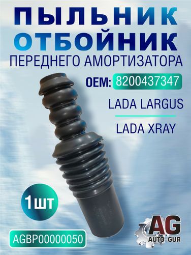 Auto-GUR AGBP00000050 Пыльник отбойник аморт.пер. лада largus, xray (8200437347) - 1