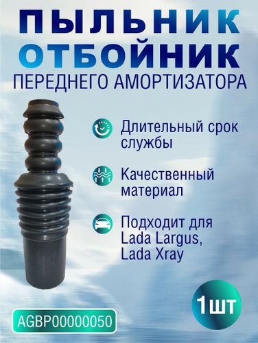 Auto-GUR AGBP00000050 Пыльник отбойник аморт.пер. лада largus, xray (8200437347) - 2