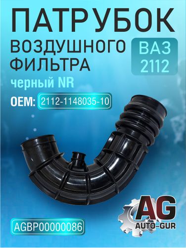 Auto-GUR AGBP00000086 Патрубок воздушного фильтра ВАЗ 2112 черный NR 2112-1148035-10 - 1
