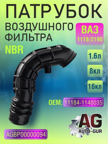 Auto-GUR AGBP00000094 Патрубок воздушного фильтра ваз-1118/2190 1,6л, 8кл,16кл. NBR 11184-1148035 - 1