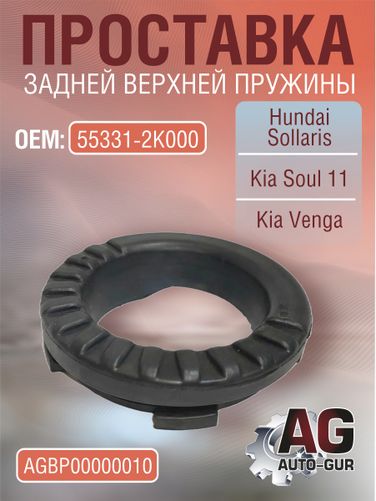 Auto-GUR AGBP00000010 Проставка пружины зад верх hyundai solaris/kia soul 11-/venga (55331-2k000) - 1