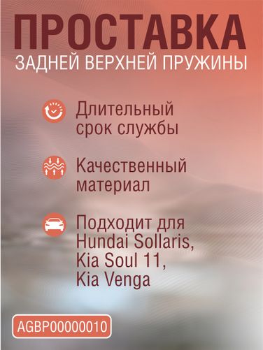 Auto-GUR AGBP00000010 Проставка пружины зад верх hyundai solaris/kia soul 11-/venga (55331-2k000) - 2